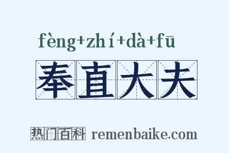 奉直大夫是什么意思的图片
